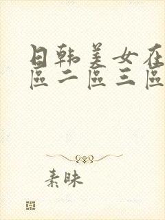日韩美女在线一区二区三区视频