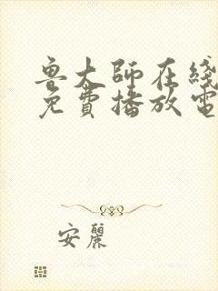 鲁大师在线高清免费播放电视剧下载