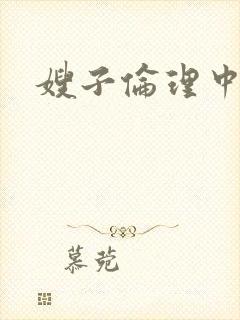 嫂子伦理中字