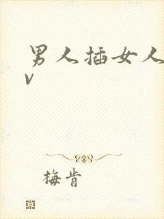 男人插女人逼av