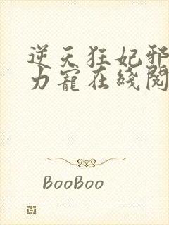 逆天狂妃邪帝用力宠在线阅读