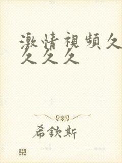 激情视频久久久久久久