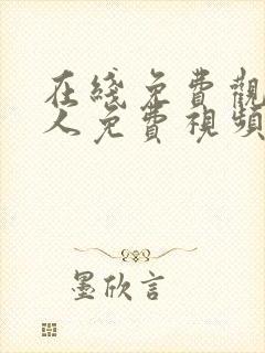 在线免费观看成人免费视频封面