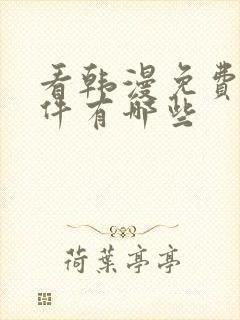 看韩漫免费的软件有哪些