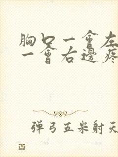 胸口一会左边疼一会右边疼怎么回事