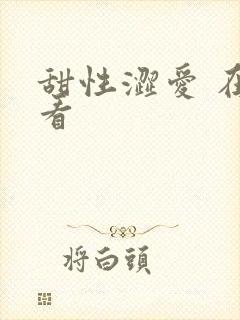 甜性涩爱 在线看封面