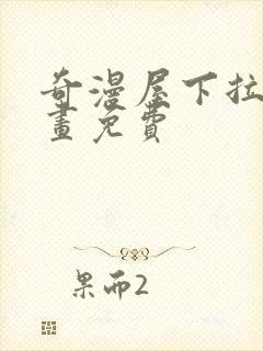 奇漫屋下拉式漫画免费