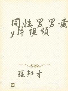 同性男男黄gay片视频