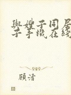 与嫂子同居的日子手机在线