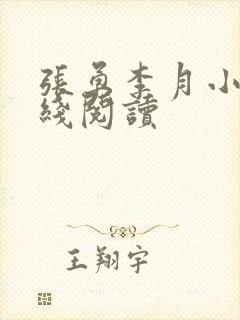 张勇李月小说在线阅读