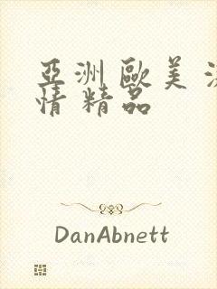 亚洲 欧美 激情 精品