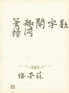笔趣阁字数排行榜网