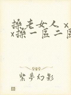 搡老女人ⅹxxx搡一区二区