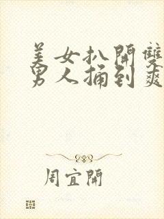 美女扒开双腿让男人捅到爽