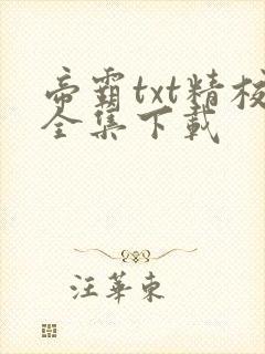 帝霸txt精校全集下载