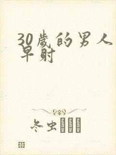 30岁的男人 早射
