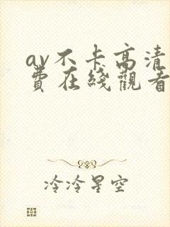 av不卡高清免费在线观看