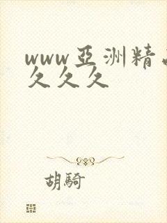 www亚洲精品久久久