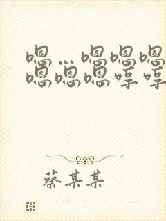 嗯…嗯嗯嗯嗯嗯嗯嗯嗯哼哼哼哼哼