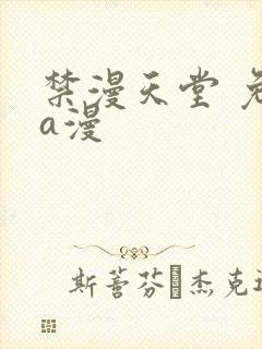 禁漫天堂 免费a漫封面