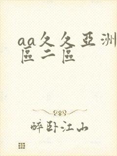 aa久久亚洲一区二区