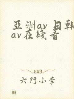 亚洲av 日韩av在线看封面