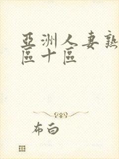 亚洲人妻熟女九区十区