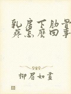 乳房下肋骨按压疼怎么回事封面