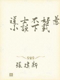 道士不好惹全本小说下载