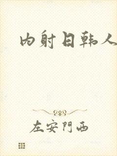 内射日韩人妻封面