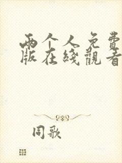 两个人免费完整版在线观看高清电视剧