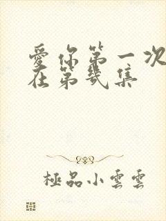 爱你第一次吻戏在第几集