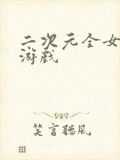 二次元全女角色游戏