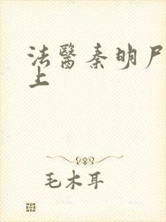 法医秦明尸语者上