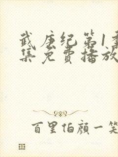 武庚纪第1季全集免费播放