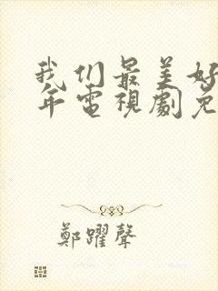 我们最美好的十年电视剧免费观看全集