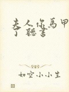 夫人你马甲又掉了 听书