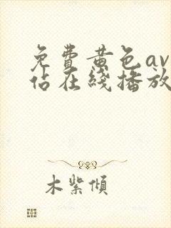 免费黄色av网站在线播放