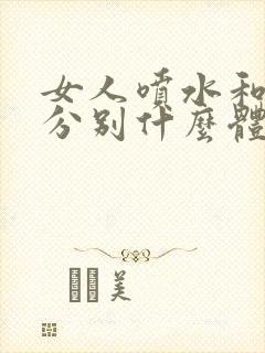 女人喷水和高潮分别什么体验封面