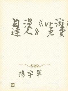 日漫《vr游戏达人》免费观看