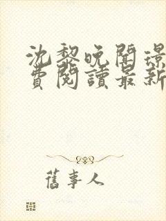 沈黎晚闻璟川免费阅读最新章节