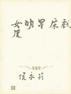 女明星床戏大尺度