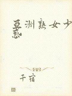 亚洲熟女少妇诱惑