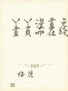 丫丫漫画免费漫画页面在线看漫画下