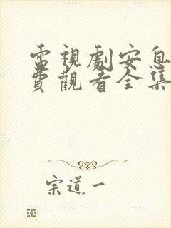 电视剧安息香免费观看全集高清