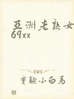 亚洲老熟女视频69xx封面
