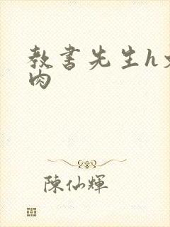 教书先生h文纯肉