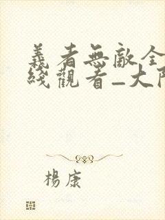 义者无敌全集在线观看_大陆电视剧