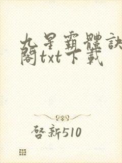 九星霸体诀笔趣阁txt下载