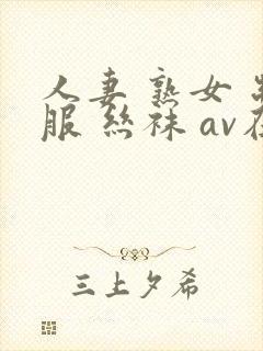 人妻 熟女 制服 丝袜 av在线封面